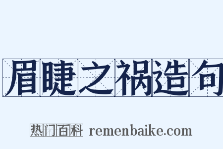 眉睫之祸造句是什么意思的图片